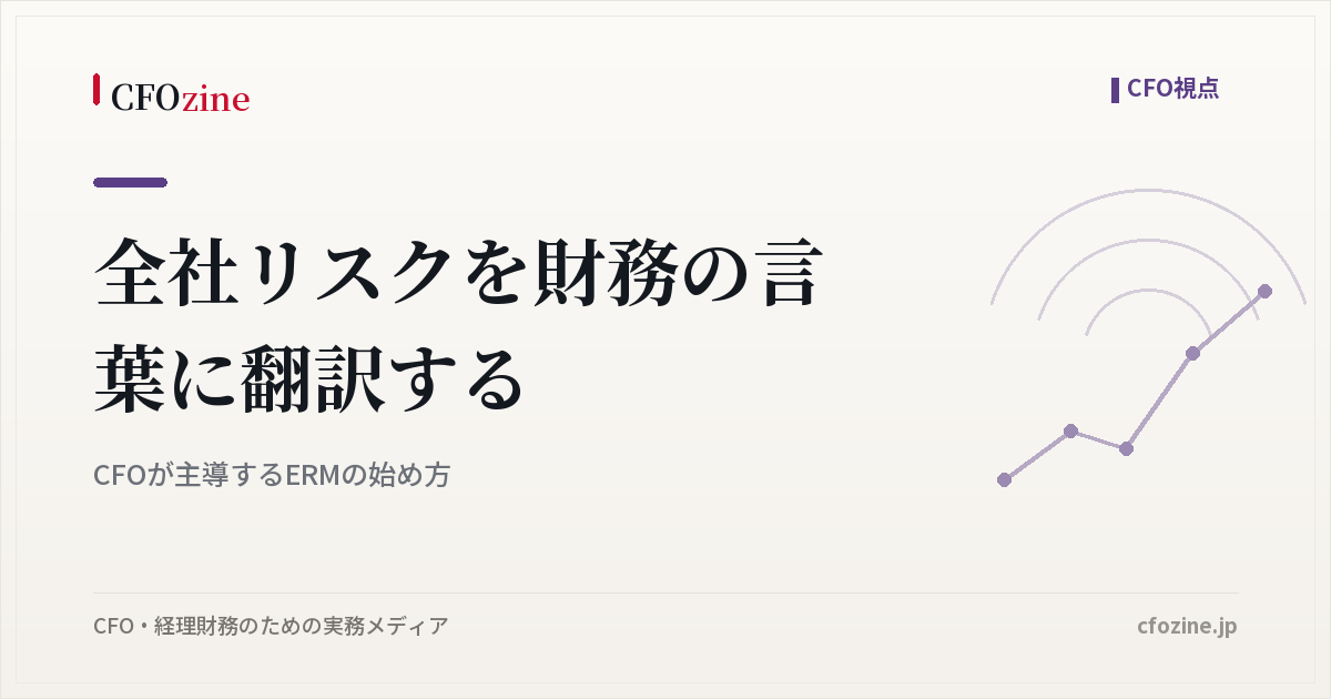 全社リスクを財務の言葉に翻訳する｜CFOが主導するERMの始め方