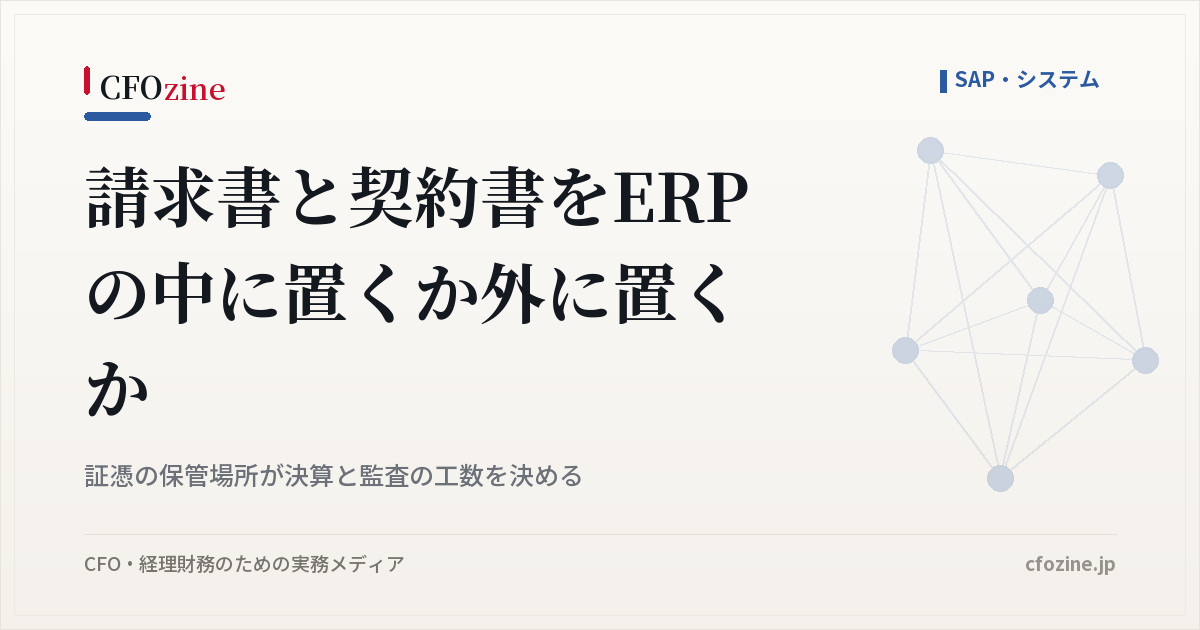 請求書と契約書の保管はERPの内か外かでなく、伝票との紐づけ単位から考える