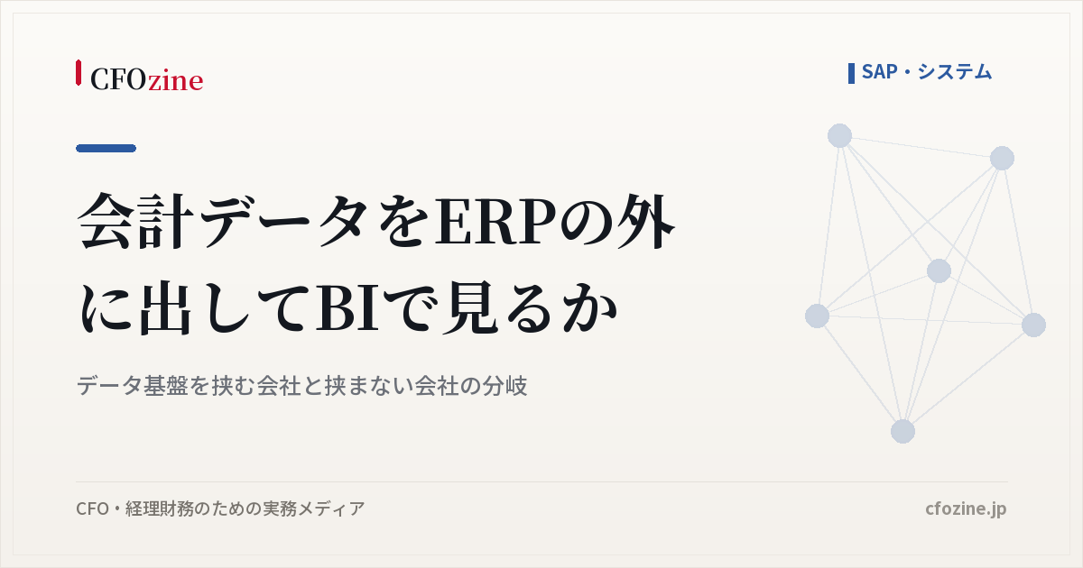 会計データをERPの外に出してBIで見るべきか、データ基盤が要る会社の条件