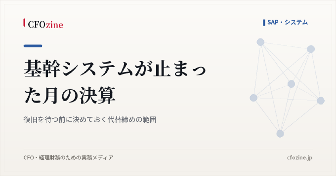 基幹システムが止まった月の決算｜復旧を待つ前に決めておく代替締めの範囲