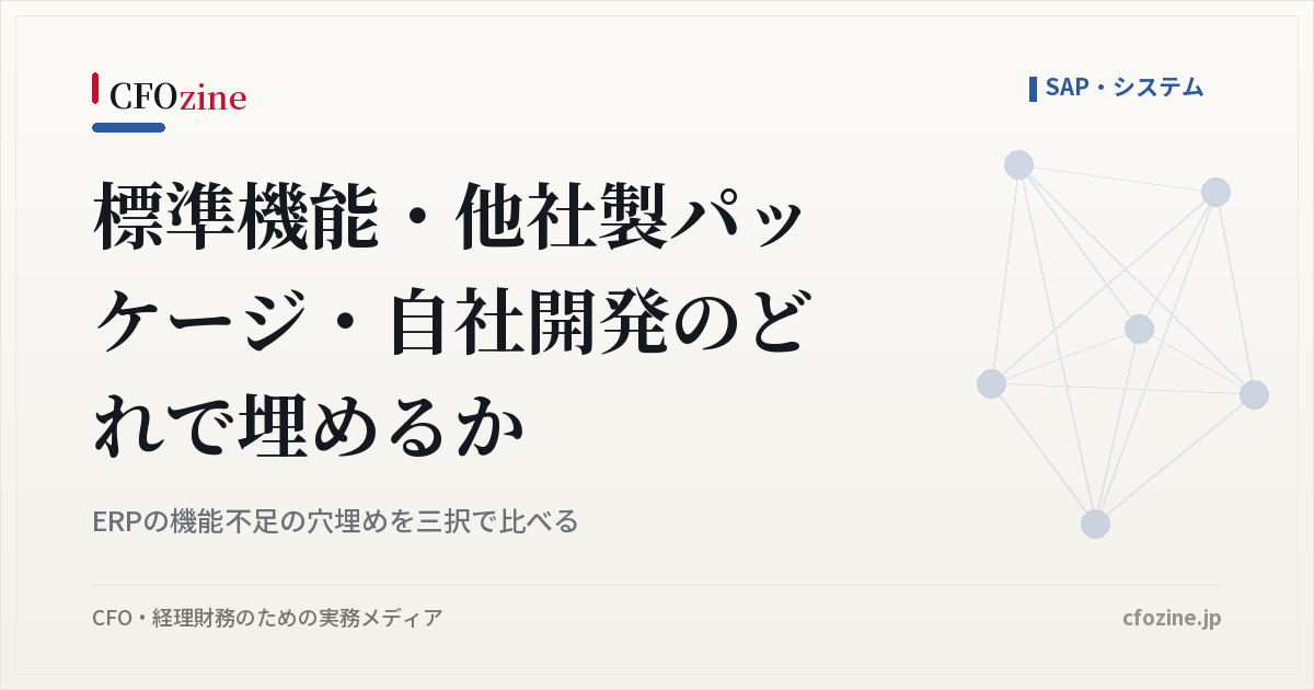 ERPの機能不足を標準機能・他社パッケージ・自社開発で埋める三択の比べ方
