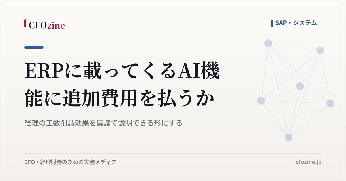 ERPに載るAI機能に追加費用を払う前に、経理の工数削減効果を稟議で示す方法