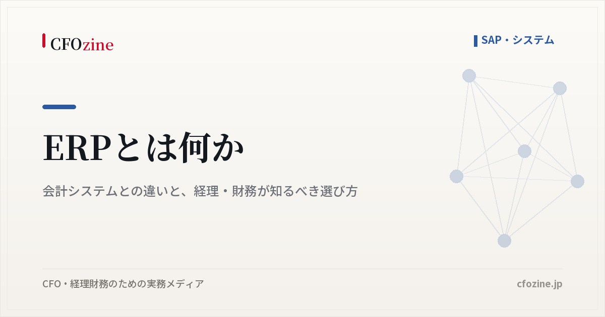ERPとは何か｜会計システムとの違いと、経理・財務が知るべき選び方