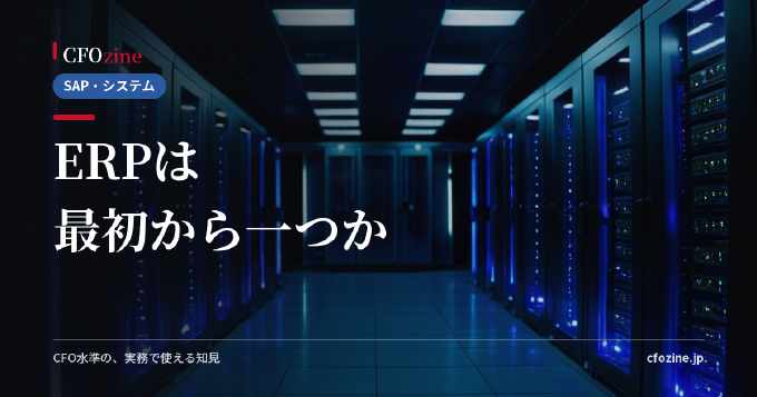 ERPとは何か｜会計システムとの違いと、経理・財務が知るべき選び方
