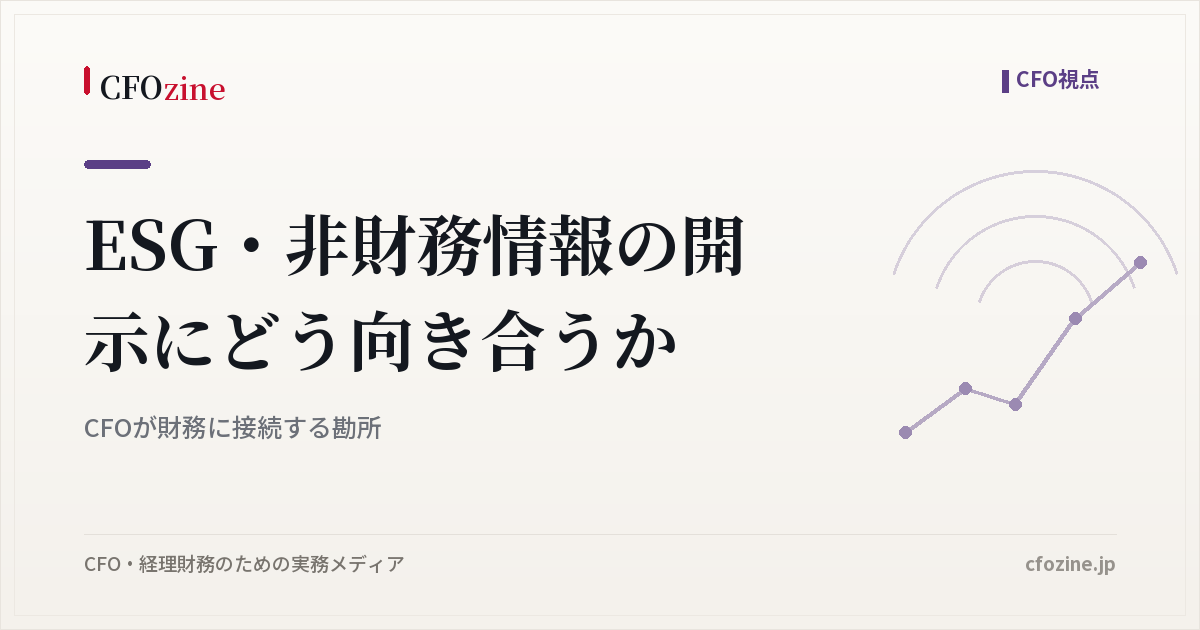 ESG・非財務情報の開示にどう向き合うか｜CFOが財務に接続する勘所