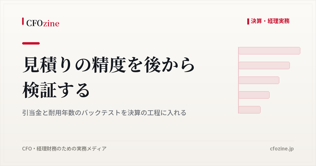 見積りの精度を後から検証する方法、引当金と耐用年数のバックテスト