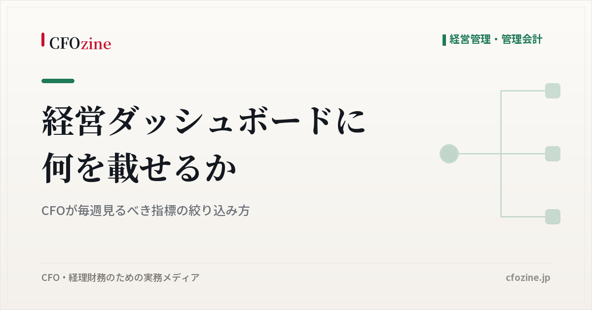 経営ダッシュボードに何を載せるか：CFOが毎週見るべき指標の絞り込み方