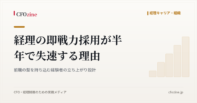 経理の即戦力採用が半年で失速する理由｜前職の型を持ち込む経験者の立ち上がり設計