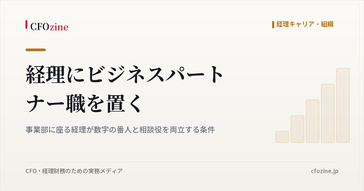 経理のビジネスパートナー職を事業部に置く条件、数字の番人と相談役の両立