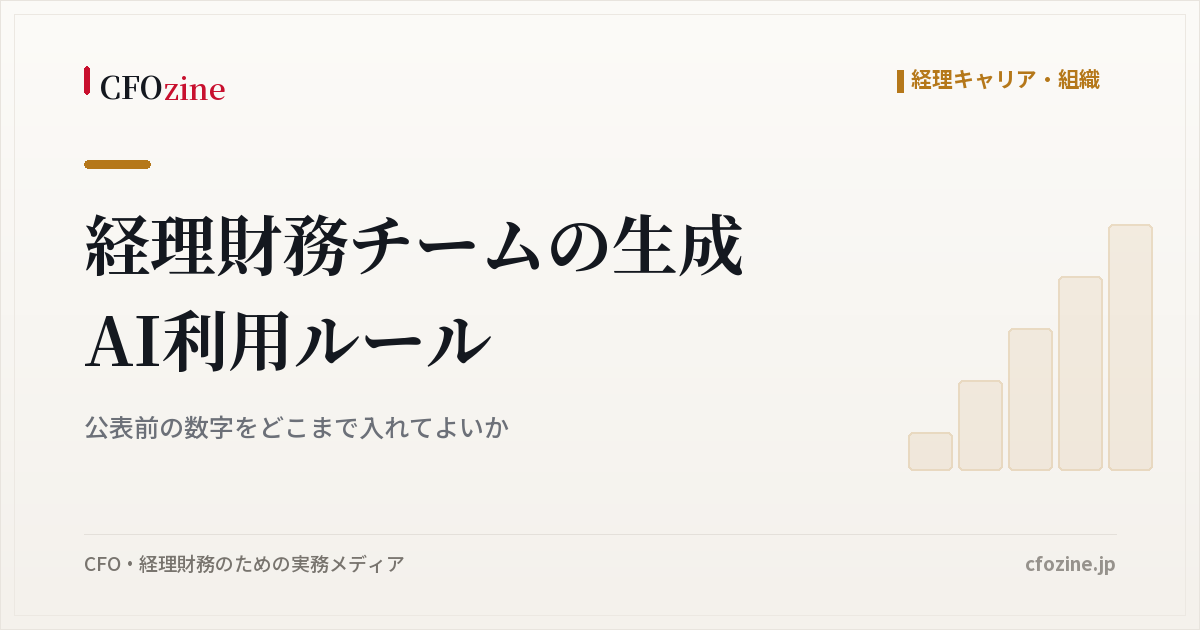 経理財務チームの生成AI利用ルール｜公表前の数字をどこまで入れてよいか
