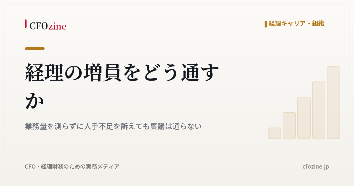 経理の増員稟議が通らないのは、業務量を測らずに人手不足を訴えるから