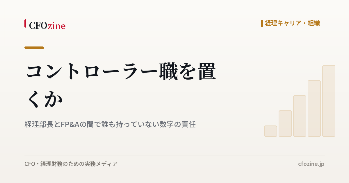 コントローラー職を置くか、経理部長とFP&Aの間で宙に浮く数字の責任