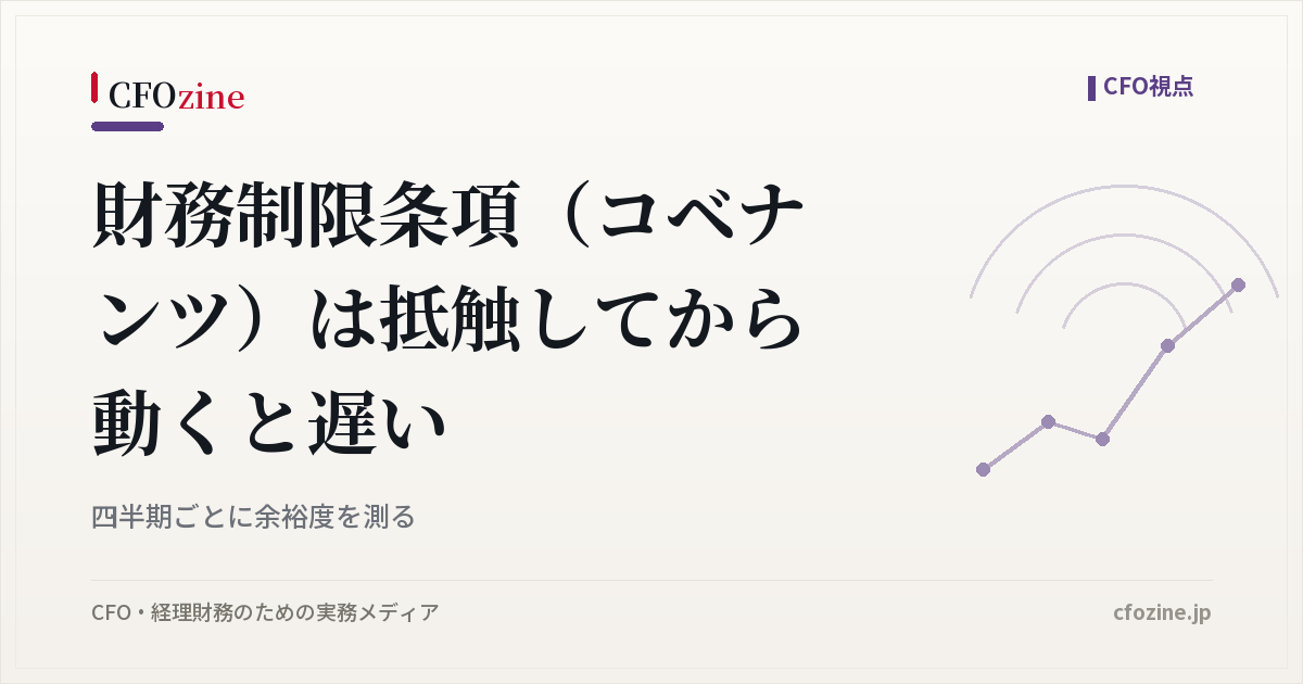財務制限条項（コベナンツ）は抵触してから動くと遅い｜四半期ごとに余裕度を測る