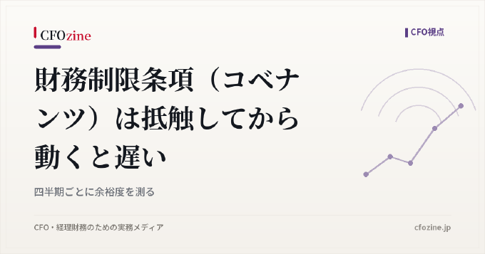 財務制限条項（コベナンツ）は抵触してから動くと遅い｜四半期ごとに余裕度を測る