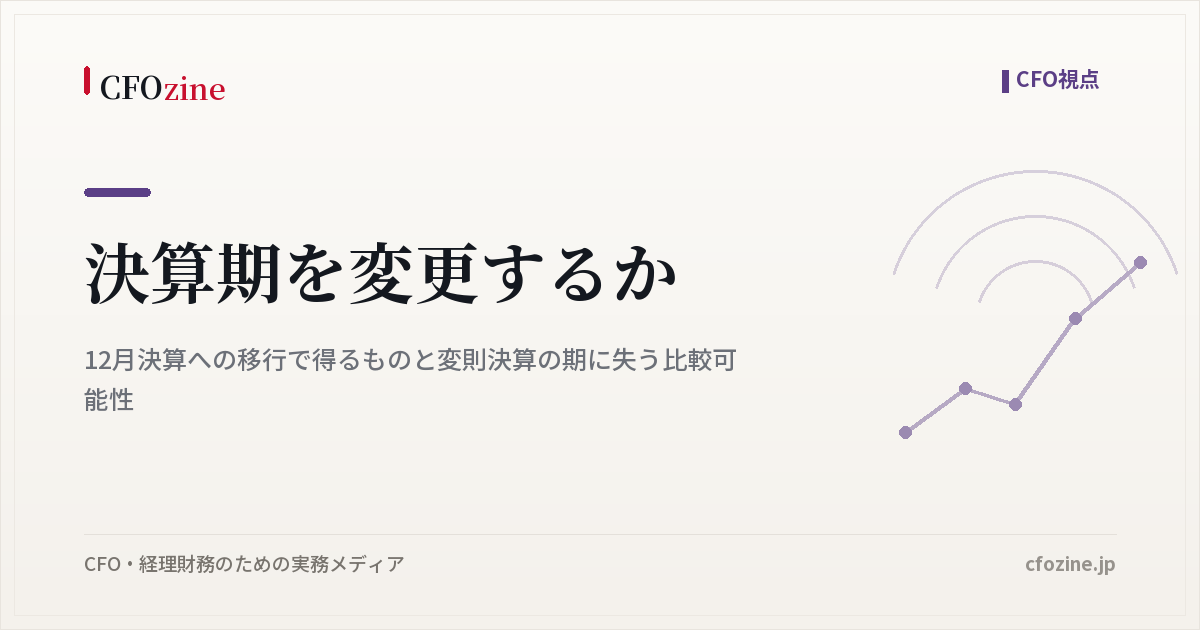決算期変更の判断、12月決算への移行で得るものと変則決算で失う比較可能性