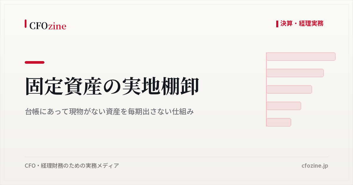 固定資産の実地棚卸｜台帳にあって現物がない資産を毎期出さない仕組み