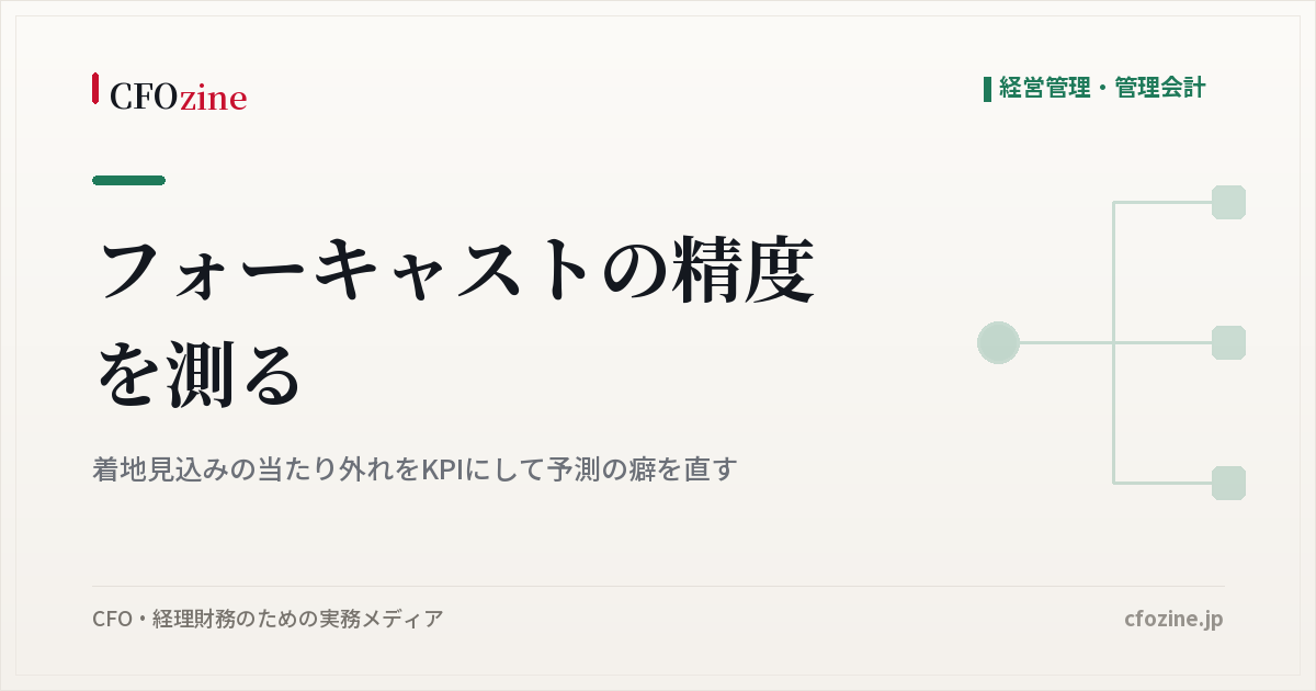 フォーキャストの精度の測り方、着地見込みのバイアスとばらつきを部門別に追う