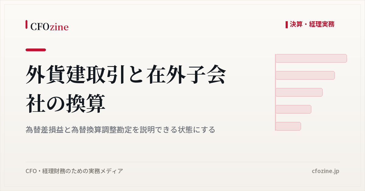 外貨建取引と在外子会社の換算｜為替差損益と為替換算調整勘定を説明できる状態にする