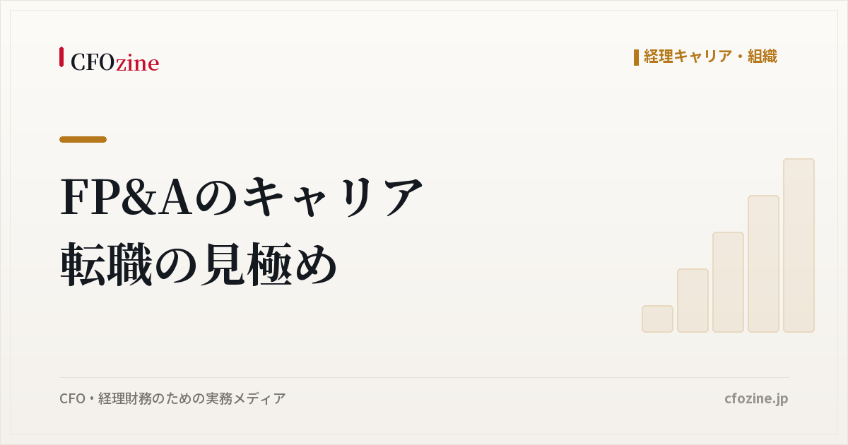 FP&Aのキャリアパスと転職、入口ごとに足りない経験と求人で確かめる5つのこと