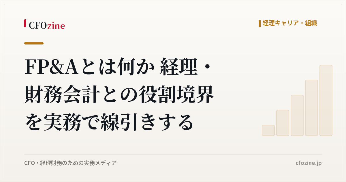 FP&Aとは何か 経理・財務会計との役割境界を実務で線引きする
