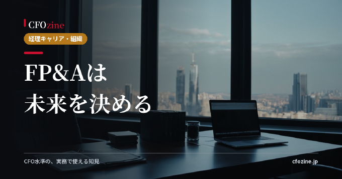 FP&Aとは何か 経理・財務会計との役割境界を実務で線引きする