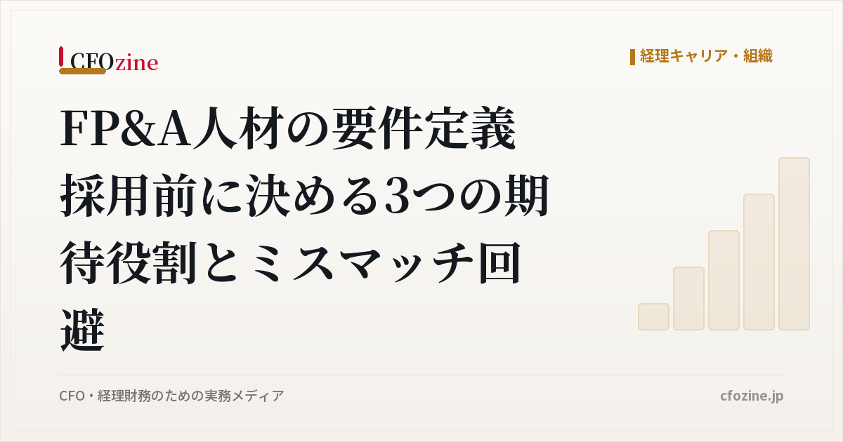 FP&A人材の要件定義 採用前に決める3つの期待役割とミスマッチ回避