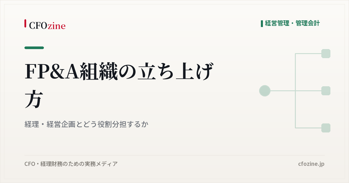 FP&A組織の立ち上げ方：経理・経営企画とどう役割分担するか