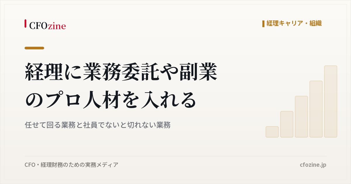 経理に業務委託や副業のプロ人材を入れるとき、任せられる業務と社員が担う業務