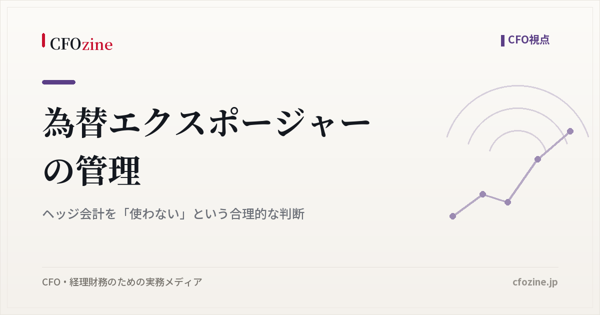 為替エクスポージャーの管理｜ヘッジ会計を「使わない」という合理的な判断