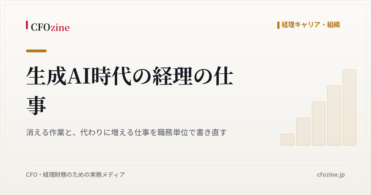 生成AI時代の経理の仕事｜消える作業と、代わりに増える仕事を職務単位で書き直す