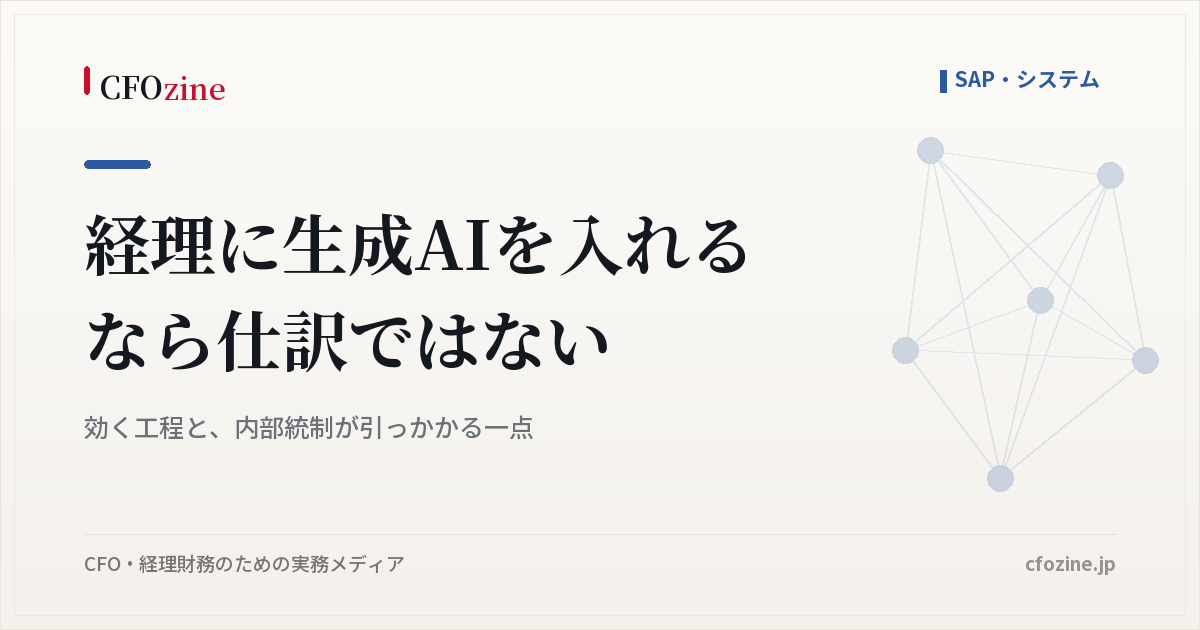 経理に生成AIを入れるなら仕訳ではない｜効く工程と、内部統制が引っかかる一点