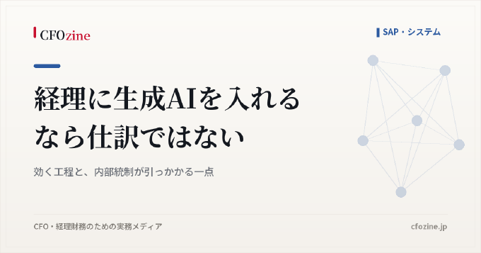 経理に生成AIを入れるなら仕訳ではない｜効く工程と、内部統制が引っかかる一点