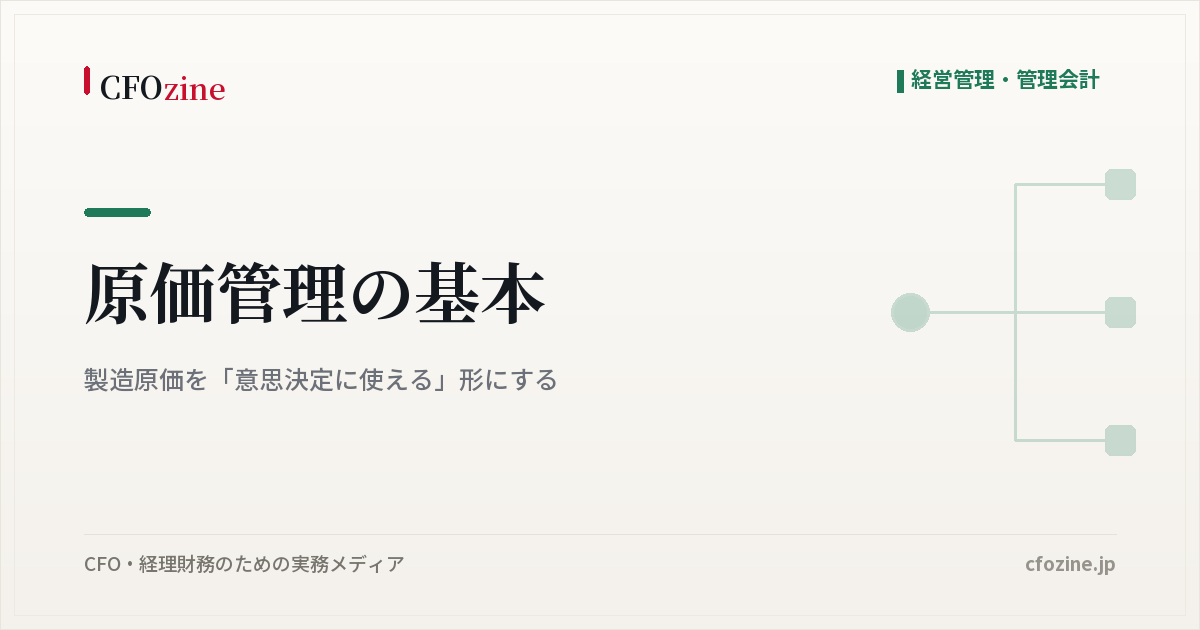 原価管理の基本｜製造原価を「意思決定に使える」形にする