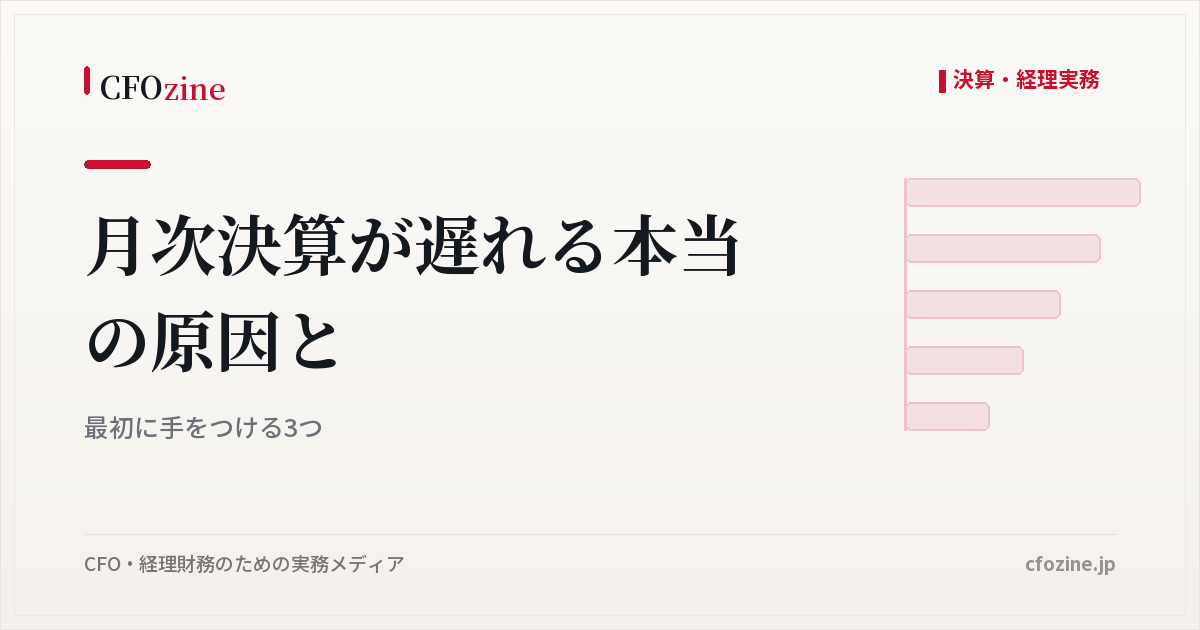 月次決算が遅れる本当の原因と、最初に手をつける3つ