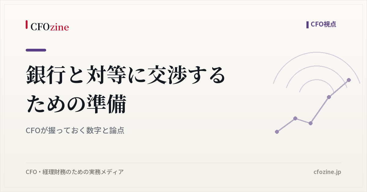 銀行と対等に交渉するための準備｜CFOが握っておく数字と論点