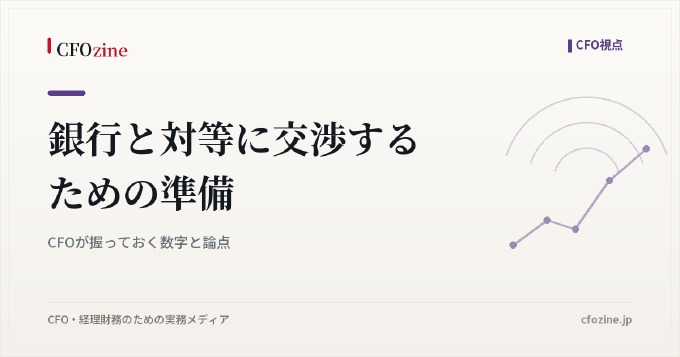 銀行と対等に交渉するための準備｜CFOが握っておく数字と論点