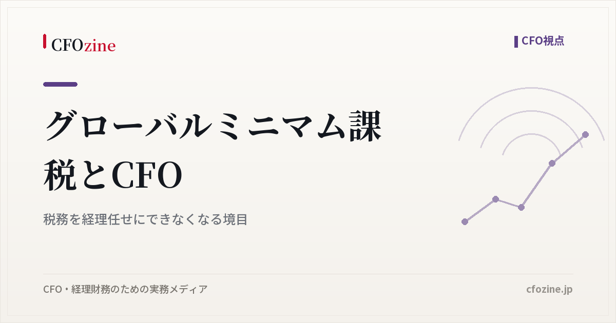 グローバルミニマム課税とCFO｜税務を経理任せにできなくなる境目
