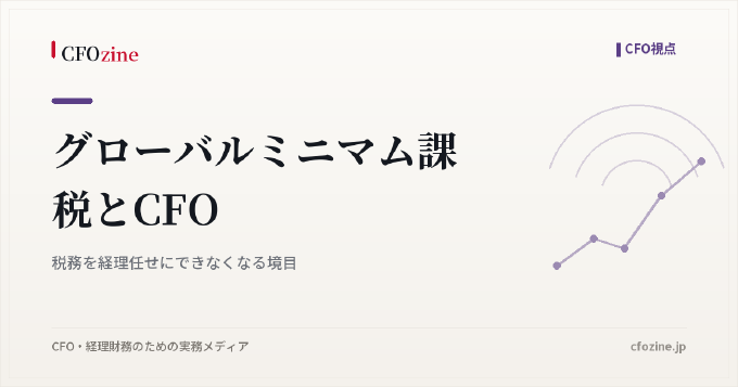 グローバルミニマム課税とCFO｜税務を経理任せにできなくなる境目