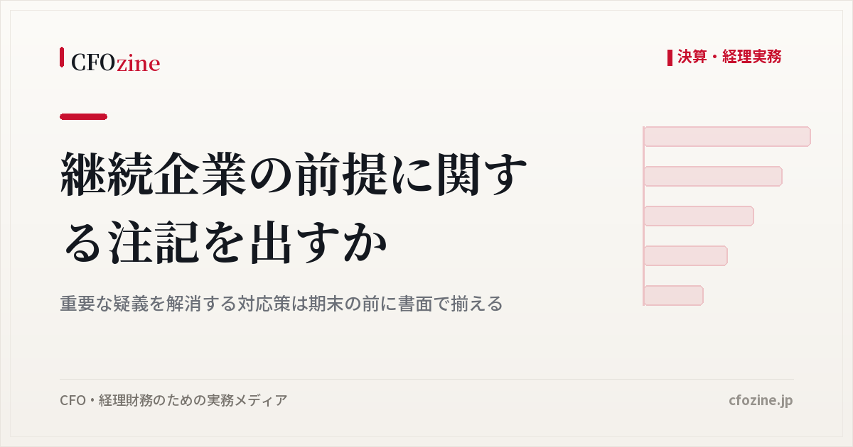 継続企業の前提に関する注記の要否と、期末前に書面で揃える対応策の裏付け