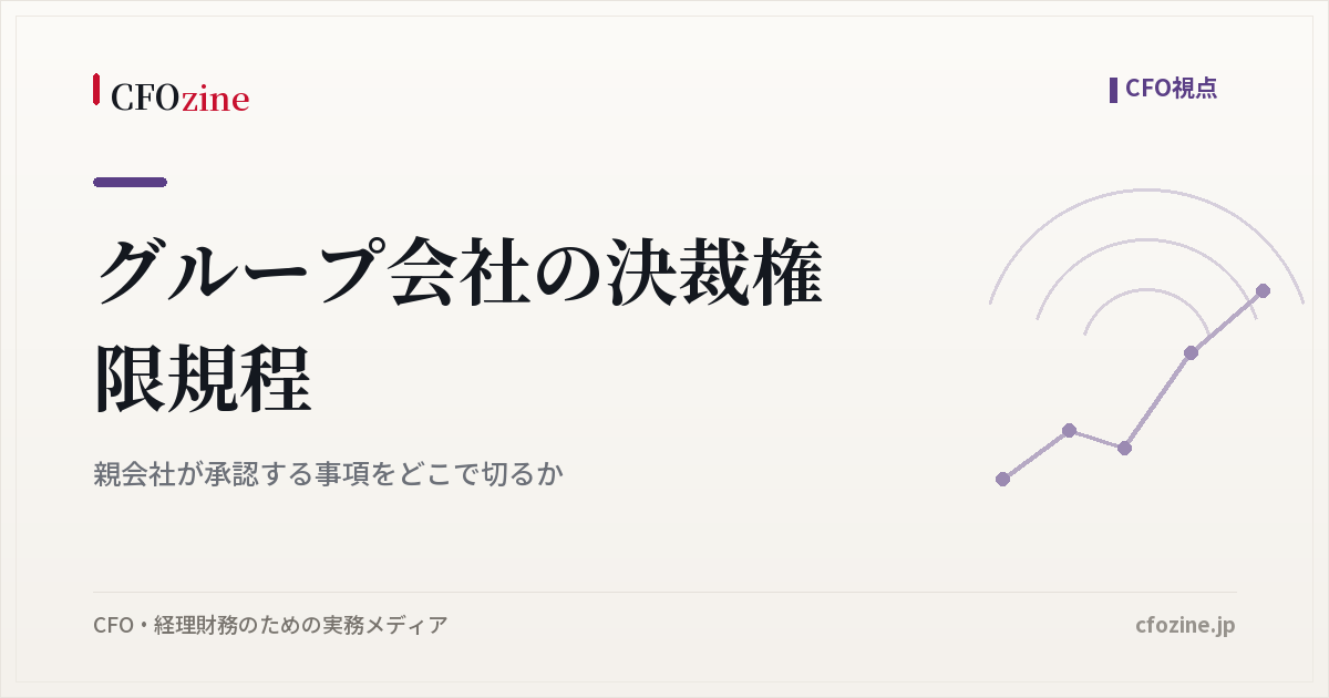 グループ会社の決裁権限規程｜親会社が承認する事項をどこで切るか