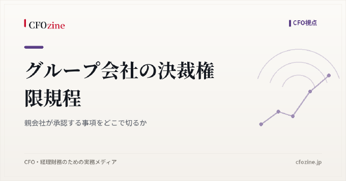 グループ会社の決裁権限規程｜親会社が承認する事項をどこで切るか