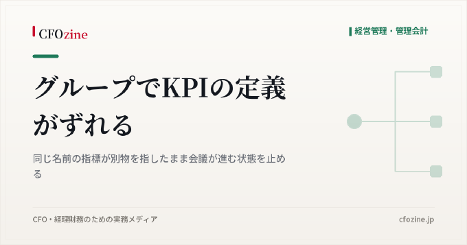 グループでKPIの定義がずれる｜同じ名前の指標が別物を指したまま会議が進む状態を止める