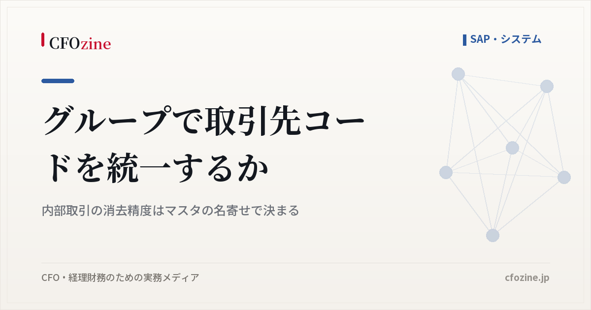 内部取引の消去が毎期ずれる原因は、取引先コードの不統一より伝票の空欄にある