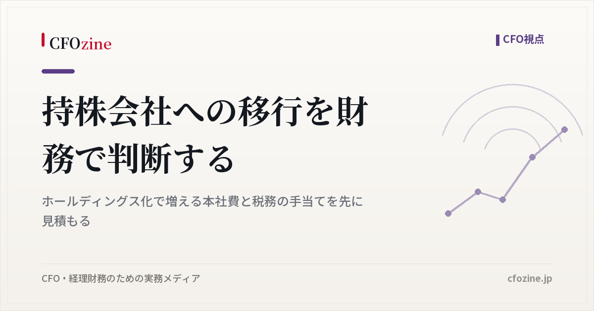 持株会社への移行を財務で判断する、増える本社費と税務の見積もり方
