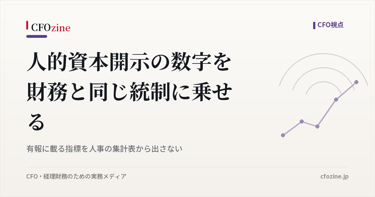 人的資本開示の数字を財務と同じ統制に乗せる、有報の指標を集計表から出さない