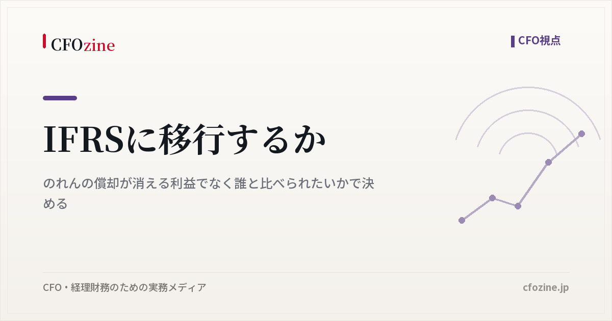 IFRSに移行するか、のれんの償却が消える利益でなく誰と比べられたいかで決める