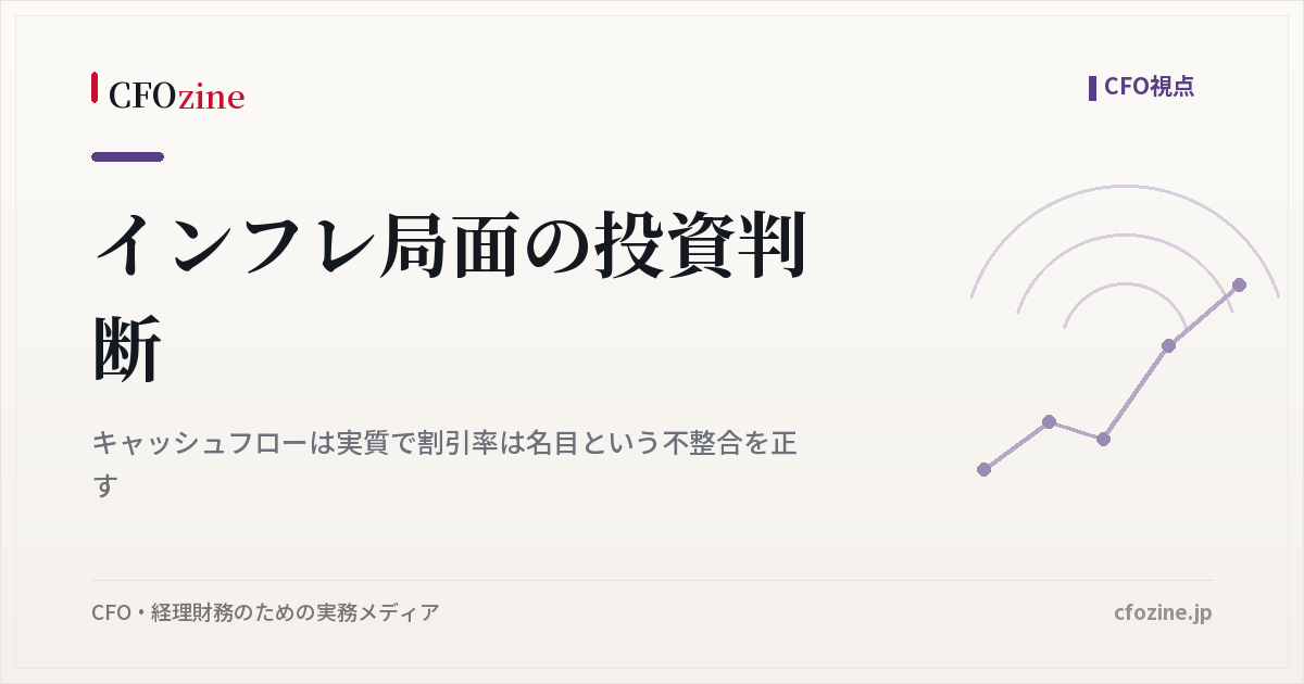 インフレ局面の投資判断、キャッシュフローは実質で割引率は名目という不整合を正す