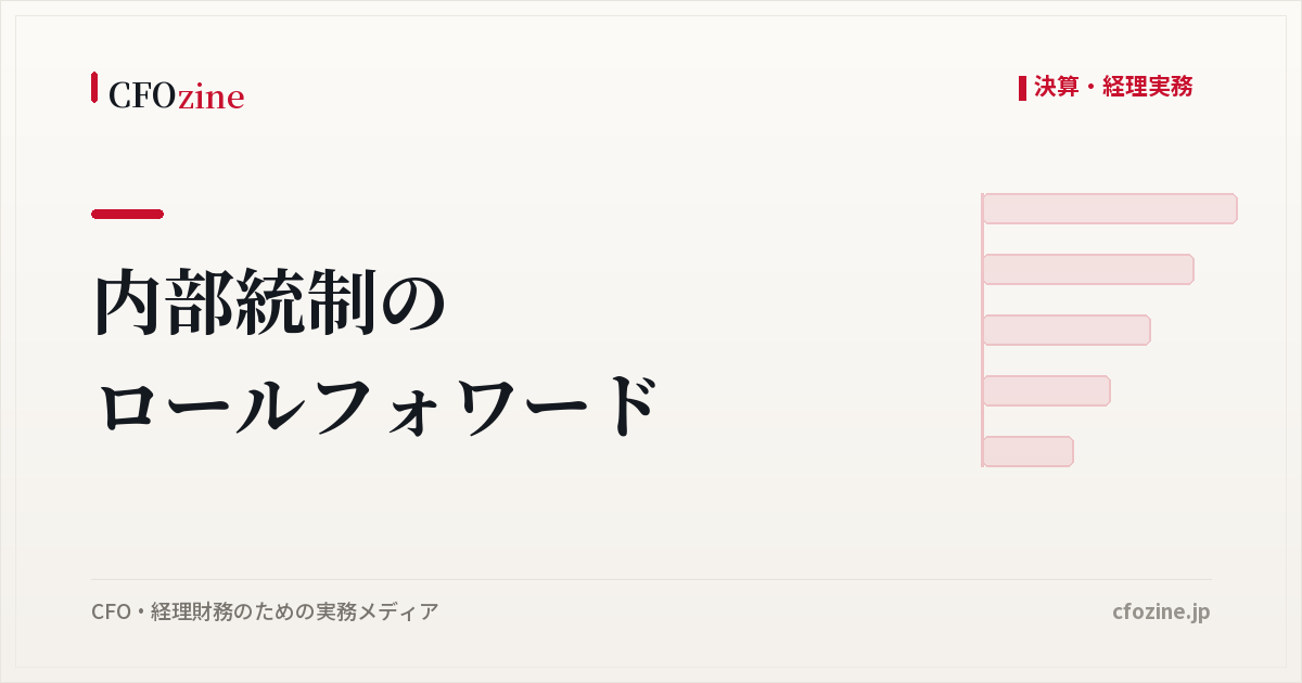 内部統制のロールフォワード、変更の届出を期中に組み込む進め方