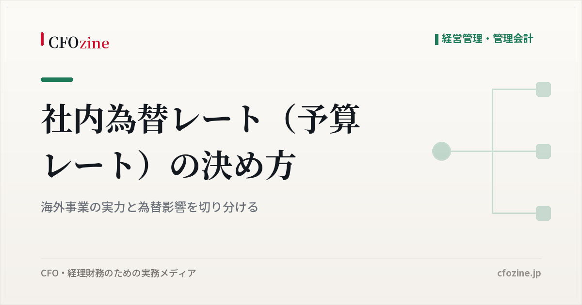 社内為替レート（予算レート）の決め方｜海外事業の実力と為替影響を切り分ける