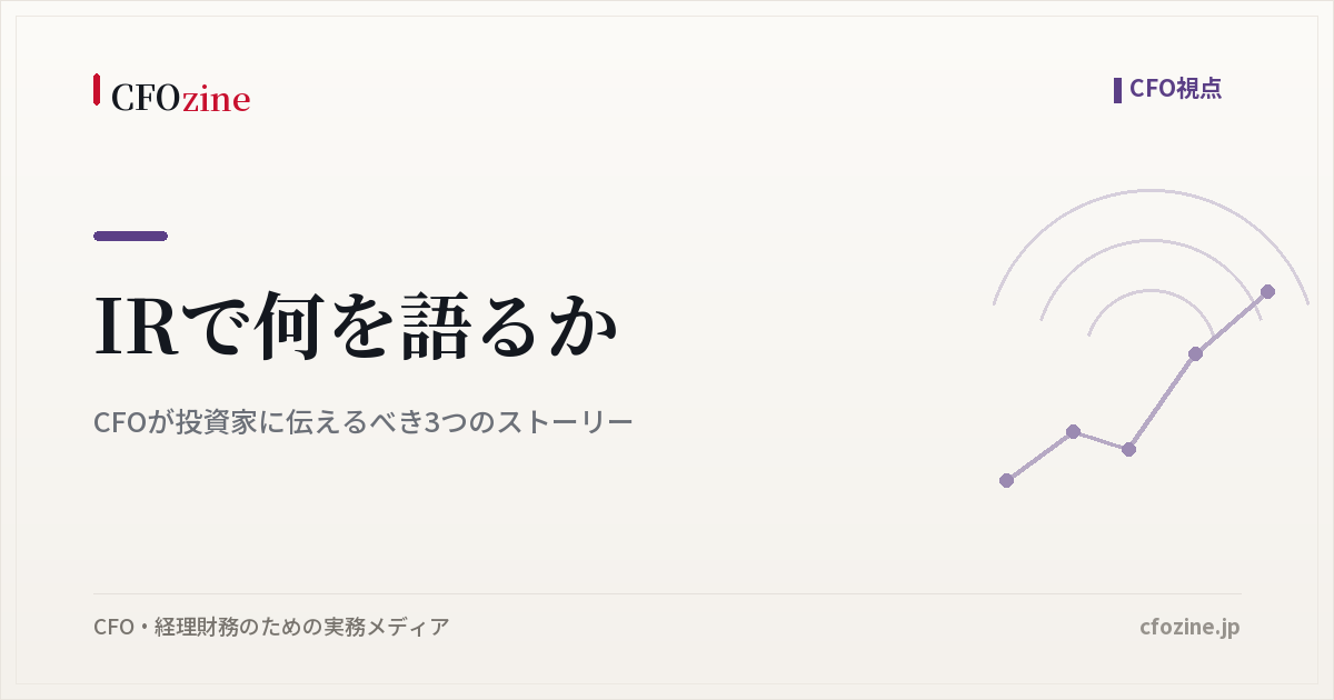 IRで何を語るか｜CFOが投資家に伝えるべき3つのストーリー
